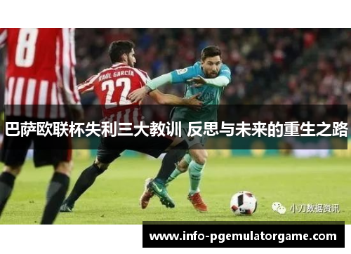 巴萨欧联杯失利三大教训 反思与未来的重生之路