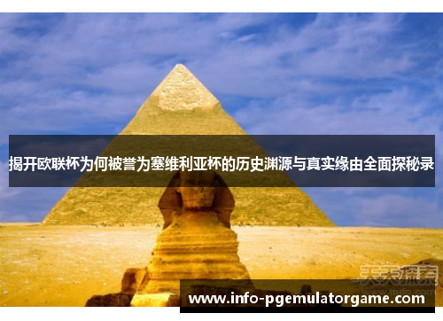 揭开欧联杯为何被誉为塞维利亚杯的历史渊源与真实缘由全面探秘录