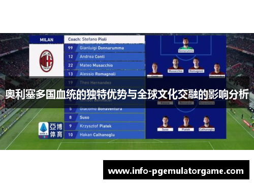 奥利塞多国血统的独特优势与全球文化交融的影响分析