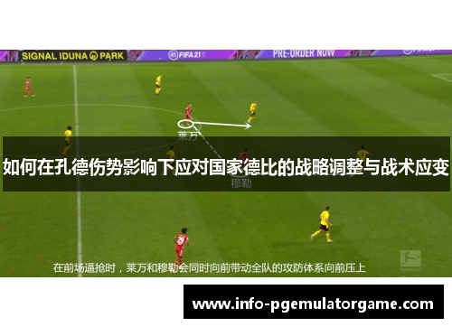 如何在孔德伤势影响下应对国家德比的战略调整与战术应变
