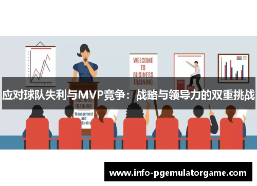 应对球队失利与MVP竞争:战略与领导力的双重挑战 应对球队失利与MVP竞争:战略与领导力的双重挑战