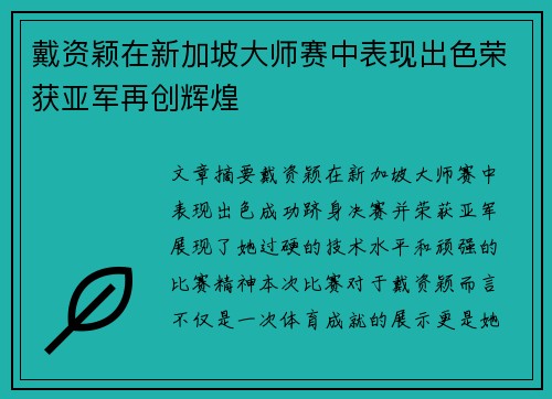 戴资颖在新加坡大师赛中表现出色荣获亚军再创辉煌 戴资颖在新加坡大师赛中表现出色荣获亚军再创辉煌