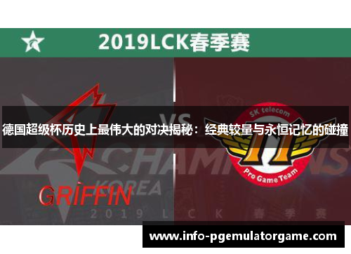 德国超级杯历史上最伟大的对决揭秘:经典较量与永恒记忆的碰撞 德国超级杯历史上最伟大的对决揭秘:经典较量与永恒记忆的碰撞