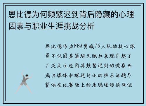 恩比德为何频繁迟到背后隐藏的心理因素与职业生涯挑战分析 恩比德为何频繁迟到背后隐藏的心理因素与职业生涯挑战分析