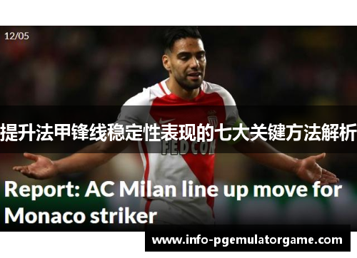 提升法甲锋线稳定性表现的七大关键方法解析 提升法甲锋线稳定性表现的七大关键方法解析