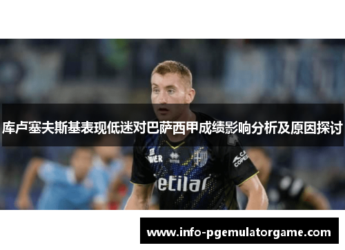 库卢塞夫斯基表现低迷对巴萨西甲成绩影响分析及原因探讨 库卢塞夫斯基表现低迷对巴萨西甲成绩影响分析及原因探讨