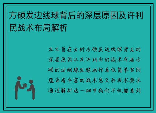 方硕发边线球背后的深层原因及许利民战术布局解析