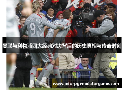 曼联与利物浦四大经典对决背后的历史真相与传奇时刻