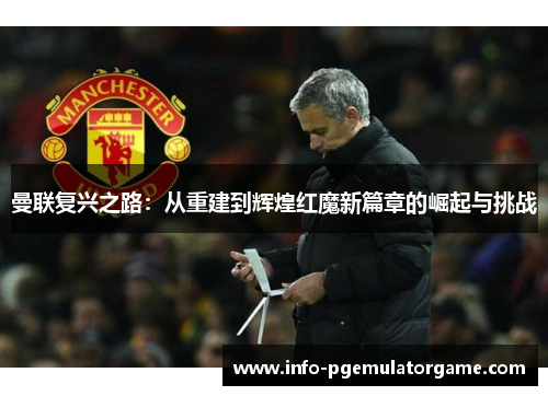 曼联复兴之路：从重建到辉煌红魔新篇章的崛起与挑战