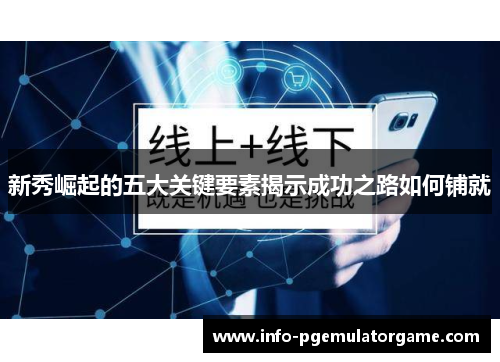 新秀崛起的五大关键要素揭示成功之路如何铺就 新秀崛起的五大关键要素揭示成功之路如何铺就