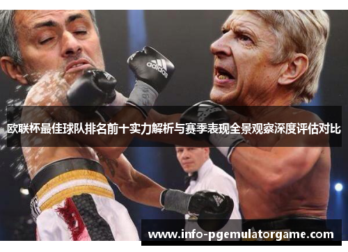 欧联杯最佳球队排名前十实力解析与赛季表现全景观察深度评估对比