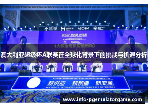 澳大利亚超级杯A联赛在全球化背景下的挑战与机遇分析