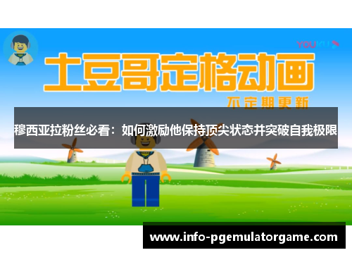 穆西亚拉粉丝必看:如何激励他保持顶尖状态并突破自我极限 穆西亚拉粉丝必看:如何激励他保持顶尖状态并突破自我极限
