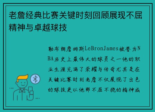 老詹经典比赛关键时刻回顾展现不屈精神与卓越球技 老詹经典比赛关键时刻回顾展现不屈精神与卓越球技