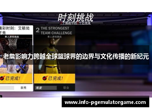 老詹影响力跨越全球篮球界的边界与文化传播的新纪元 老詹影响力跨越全球篮球界的边界与文化传播的新纪元